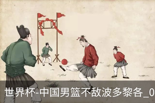 世界杯-中国男篮不敌波多黎各 0胜3负无缘16强