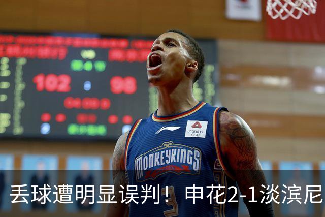 丢球遭明显误判！申花2-1淡滨尼流浪取亚冠2开门红 杨帅头球制胜
