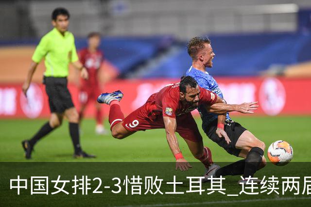 中国女排2-3惜败土耳其 连续两届奥运会无缘4强