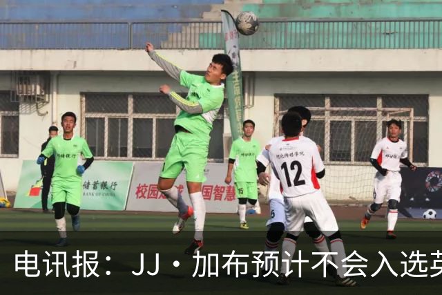 电讯报：JJ·加布预计不会入选英格兰青年队；皇萨仁黎等队均有意