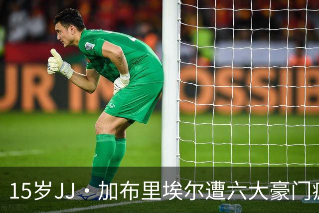 15岁JJ·加布里埃尔遭六大豪门疯抢，曼联青训天才引争议
